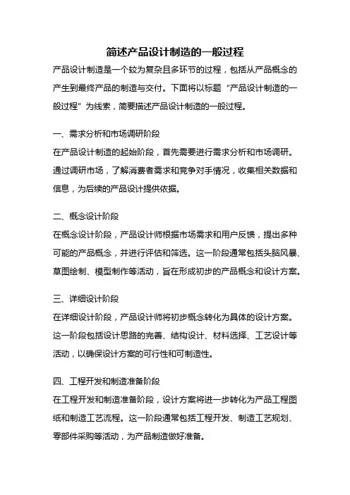 简述产品设计制造的一般过程