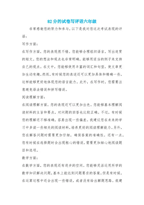 82分的试卷写评语六年级