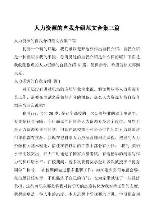 人力资源的自我介绍范文合集三篇