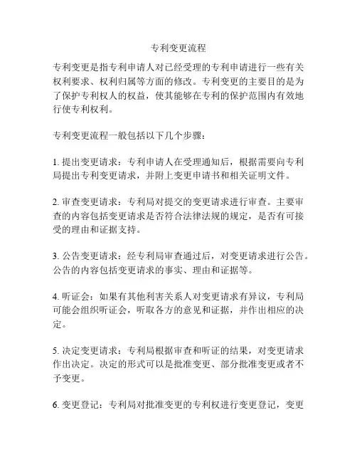 专利变更流程