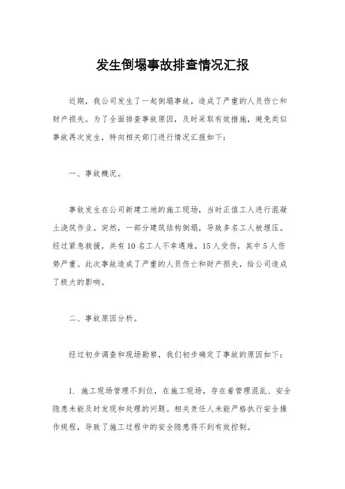 发生倒塌事故排查情况汇报