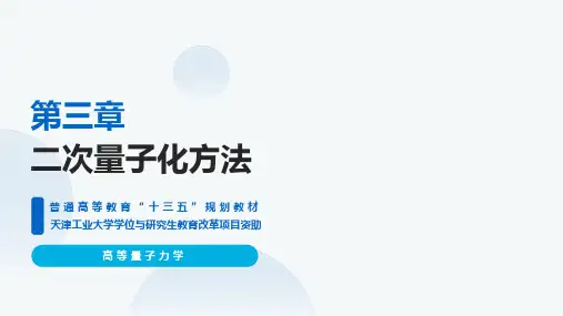 高等量子力学   课件 【ch03】二次量子化方法