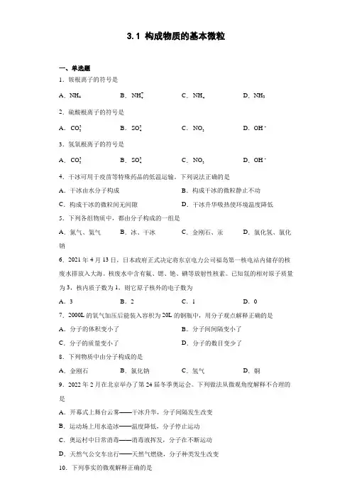 沪教版九年级上册化学 3-1构成物质的基本微粒 同步练习