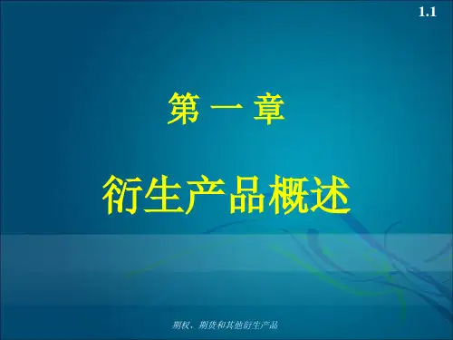期权、期货和其他衍生产品