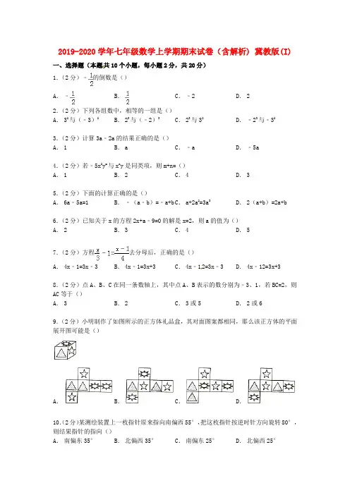 2019-2020学年七年级数学上学期期末试卷(含解析) 冀教版(I)