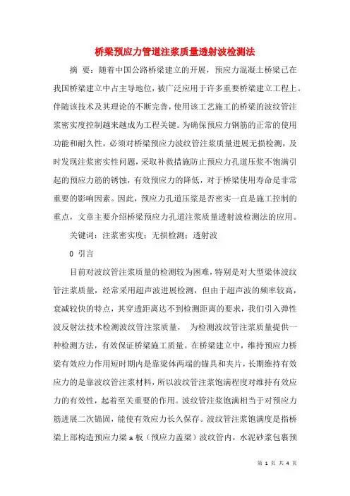 桥梁预应力管道注浆质量透射波检测法