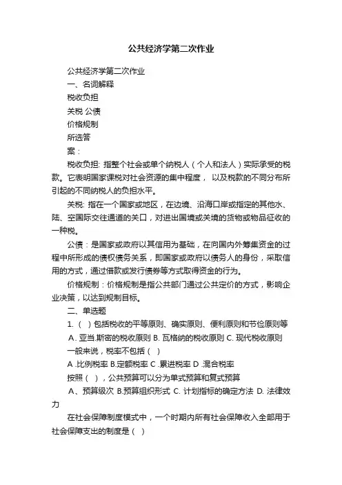 公共经济学第二次作业