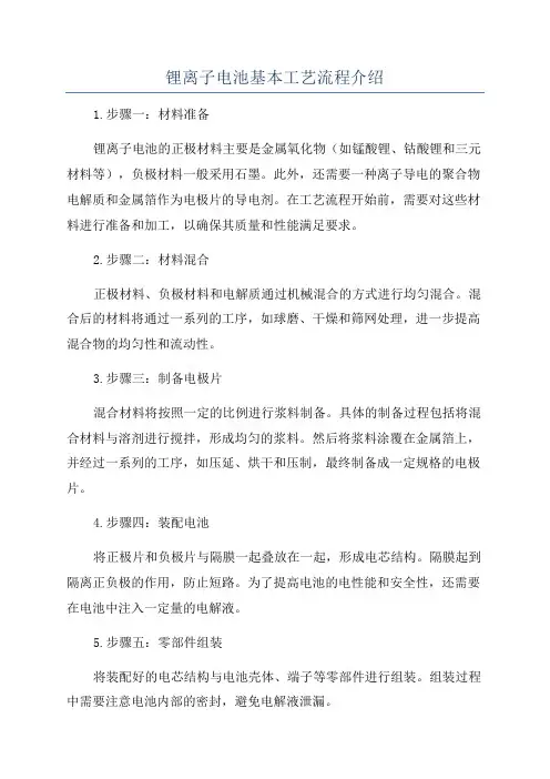 锂离子电池基本工艺流程介绍