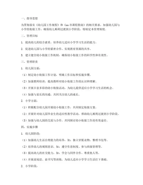 学校幼小衔接管理制度细则