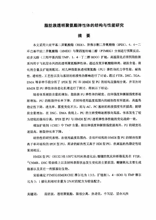 脂肪族透明聚氨酯弹性体的结构与性能研究