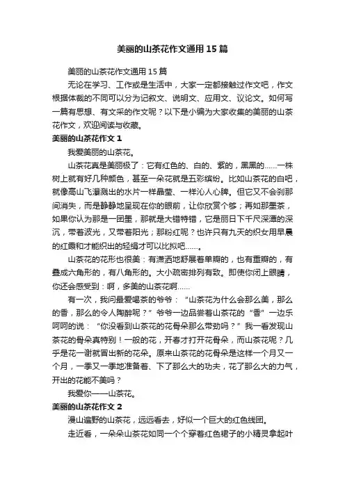 美丽的山茶花作文通用15篇