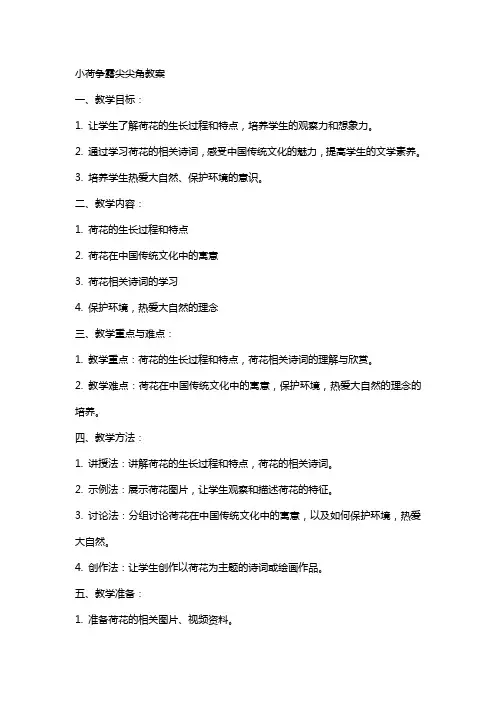 小荷争露尖尖角教案