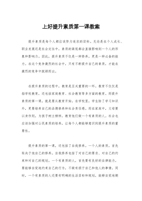 上好提升素质第一课教案