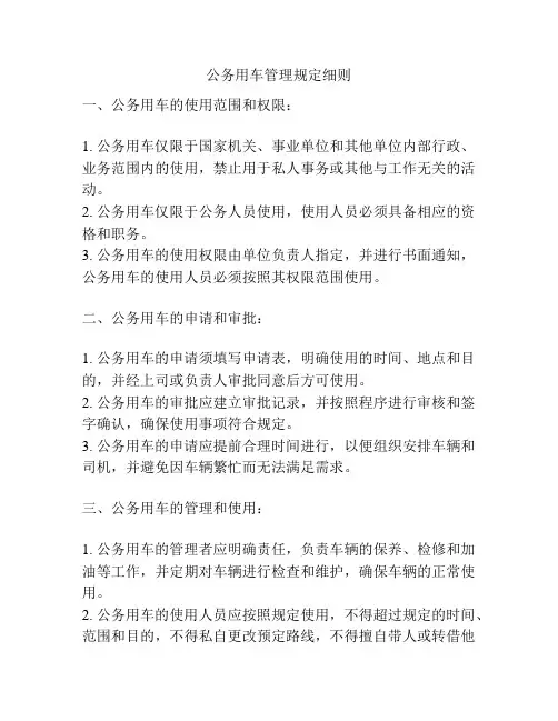 公务用车管理规定细则