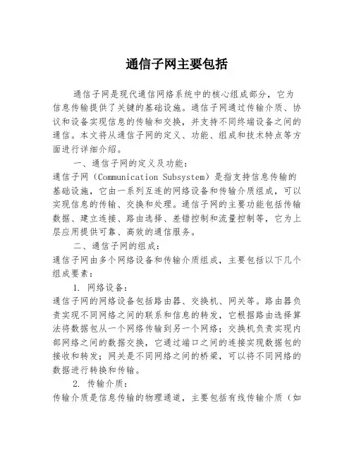 通信子网主要包括