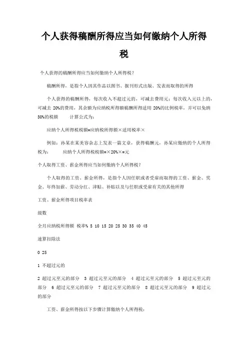 个人获得稿酬所得应当如何缴纳个人所得税
