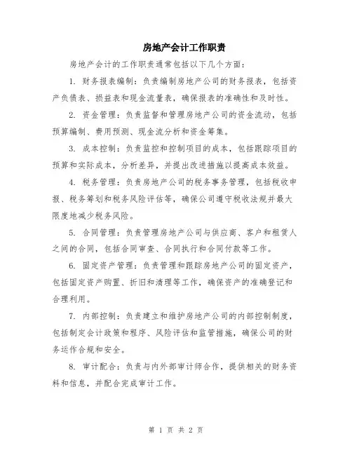 房地产会计工作职责