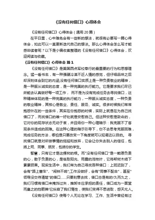 《没有任何借口》心得体会