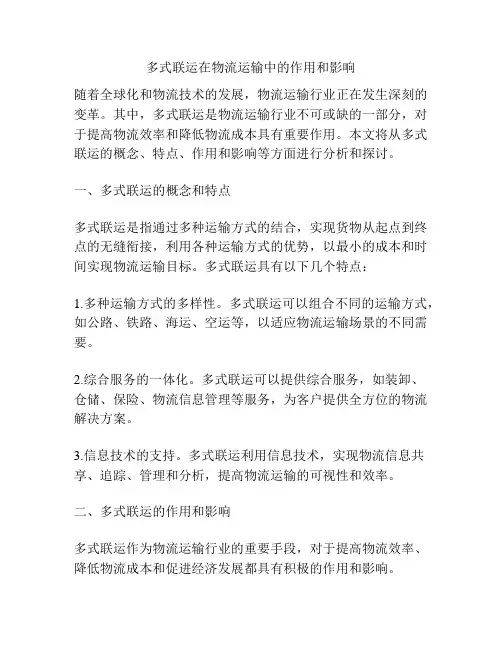 多式联运在物流运输中的作用和影响