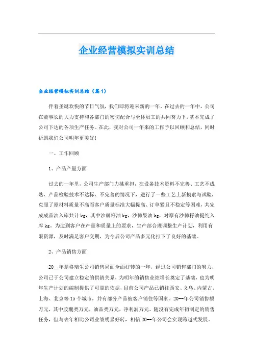 企业经营模拟实训总结