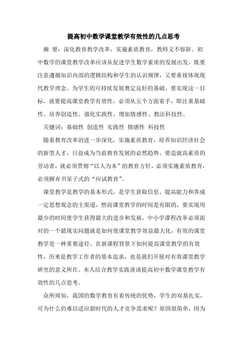 提高初中数学课堂教学有效性几点思考论文