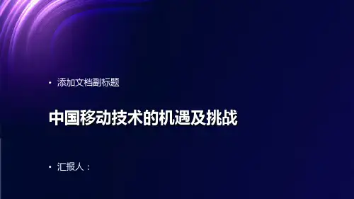 中国移动技术的机遇及挑战