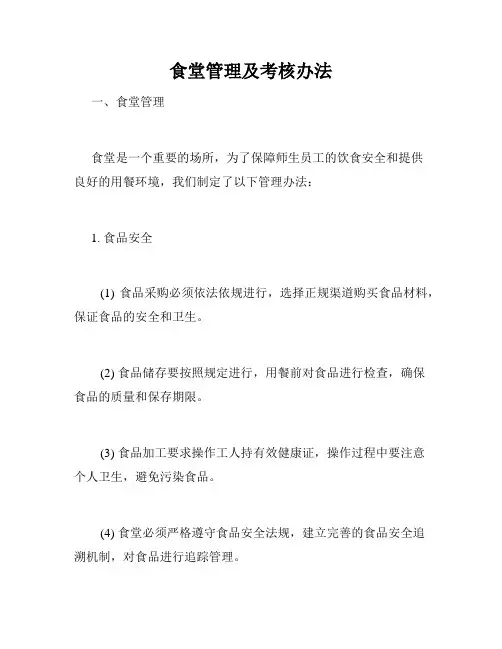 食堂管理及考核办法