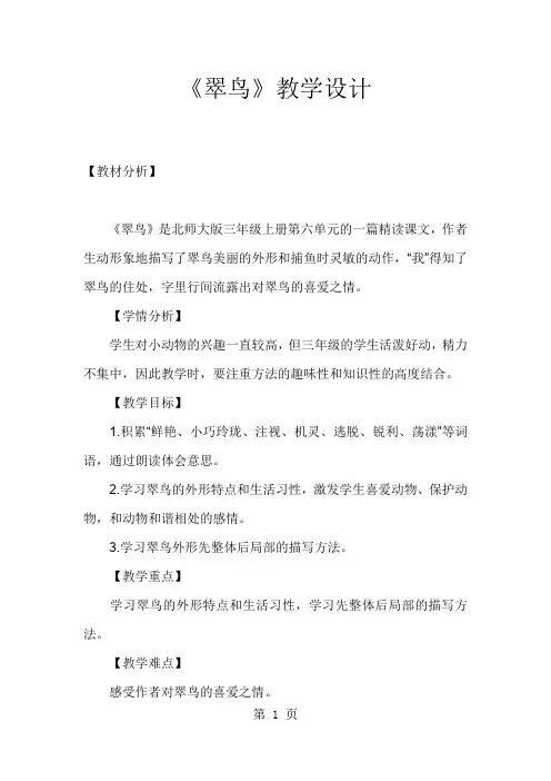 三年级下册语文教案5翠鸟人教新课标版