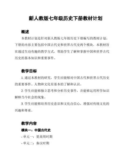 新人教版七年级历史下册教材计划