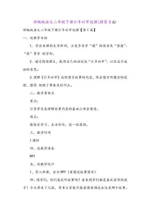 部编版语文二年级下册亡羊补牢说课(推荐3篇)