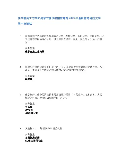 化学制药工艺学知到章节答案智慧树2023年青岛科技大学