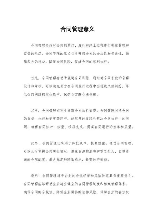 合同管理意义