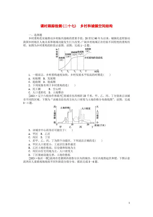 2025版新教材高三地理一轮复习课时跟踪检测二十七乡村和城镇空间结构