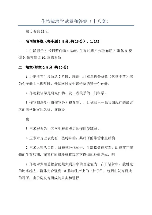 作物栽培学试卷和答案(十八套)