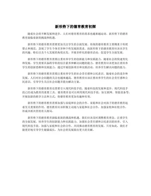 新形势下的德育教育初探