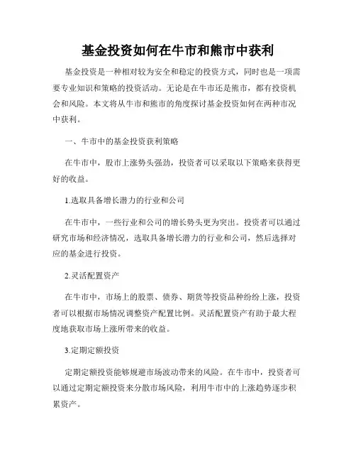 基金投资如何在牛市和熊市中获利