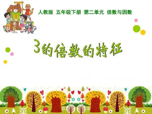 五年级下册数学课件-2《因数与倍数》3的倍数的特征｜人教新课标