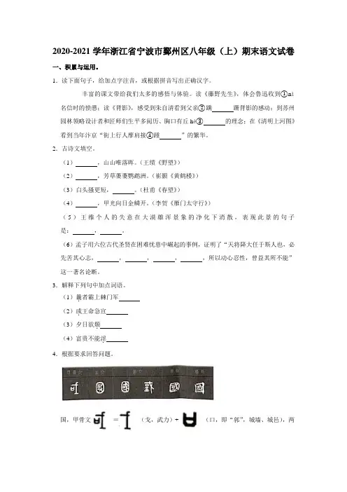 [8882679]浙江省宁波市鄞州区2020-2021学年八年级上期末语文试卷(解析版)