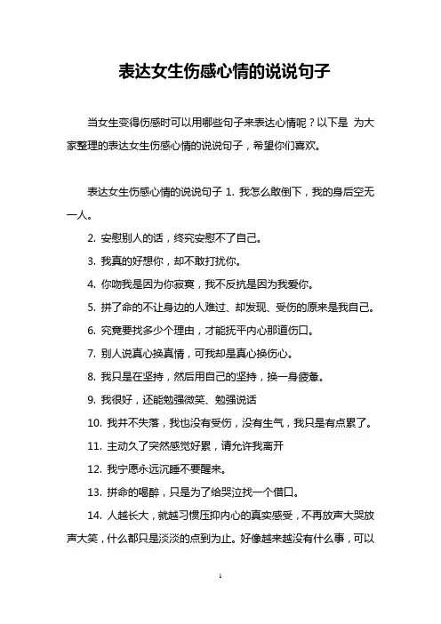 表达女生伤感心情的说说句子