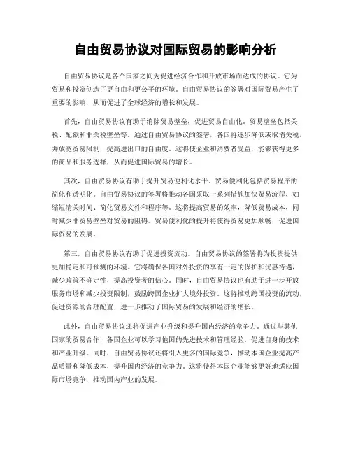 自由贸易协议对国际贸易的影响分析