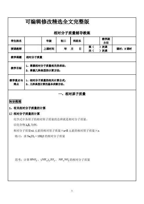 初三化学同步教案：相对分子质量精选全文完整版