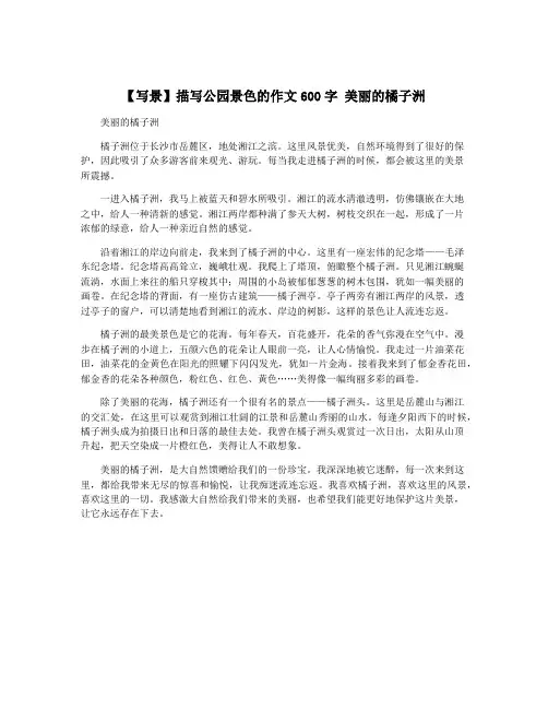 【写景】描写公园景色的作文600字 美丽的橘子洲
