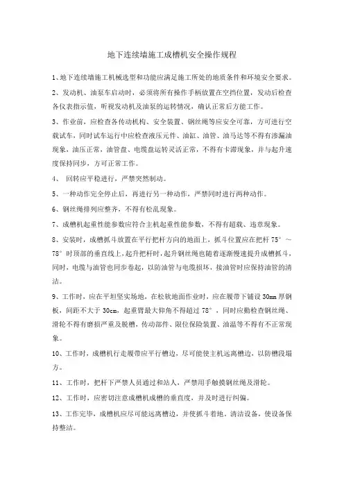 地下连续墙施工成槽机安全操作规程