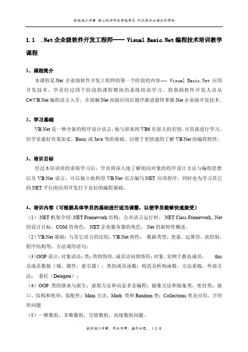 Net企业级软件开发工程师—— Visual Basic Net编程技术培训教学课程