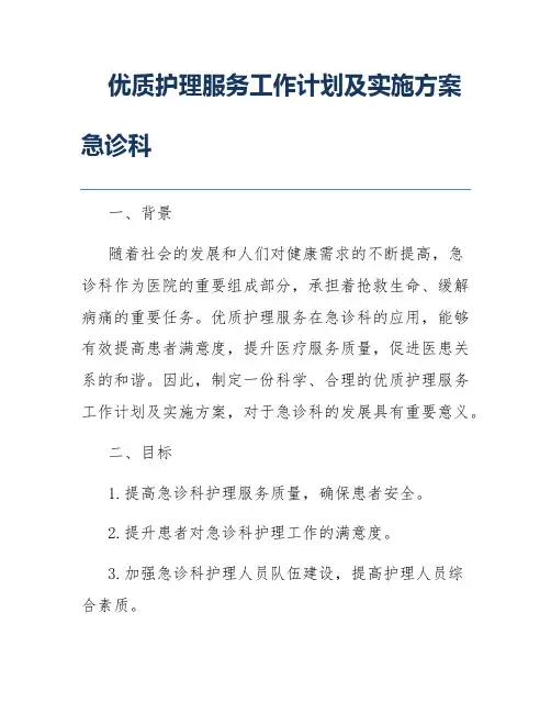 优质护理服务工作计划及实施方案急诊科