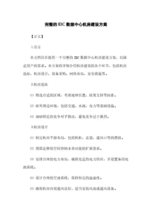完整的IDC数据中心机房建设方案(2023最新版)