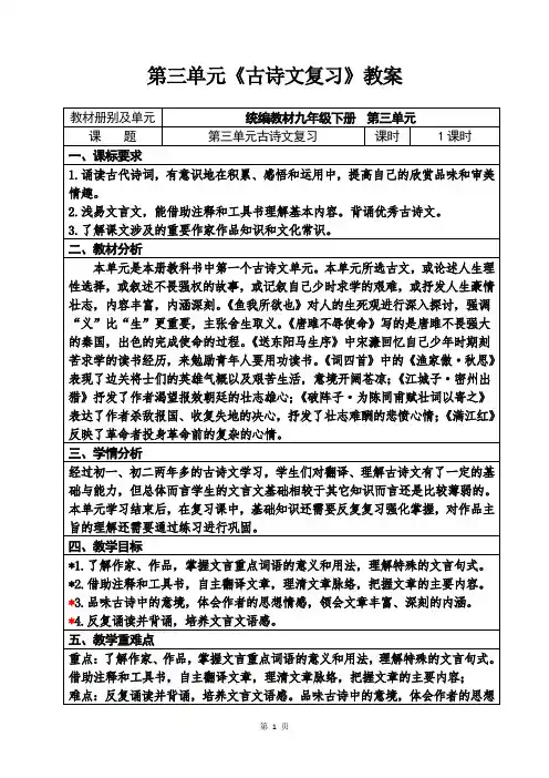 人教部编版初中语文九年级下册第三单元《古诗文复习》优秀教案设计