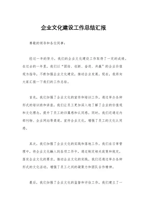 企业文化建设工作总结汇报