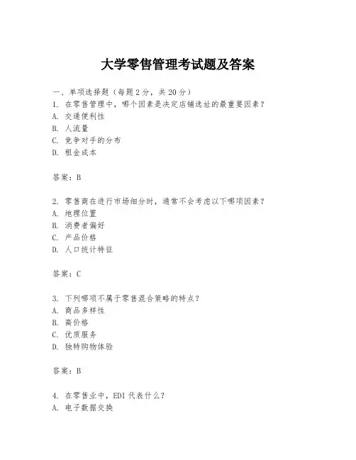 大学零售管理考试题及答案