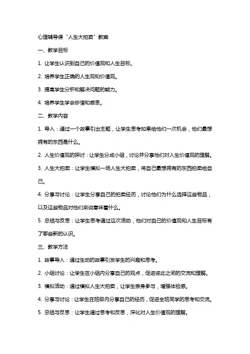 心理辅导课“人生大拍卖”教案